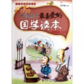 中国孩子最喜爱的国学读本（漫画版）：小学卷（下）