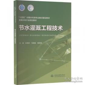 节水灌溉知识普及系列小丛书：低压管道输水灌溉
