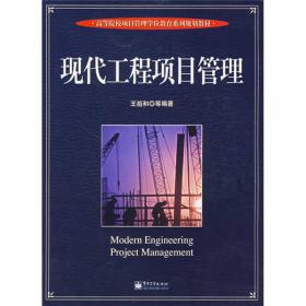 现代工程项目管理（第3版）