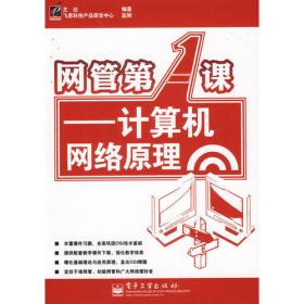 网管天下：网络故障现场处理实践（第4版）
