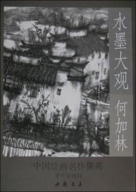 中国绘画名作集英·水墨大观：王镛山水作品精选