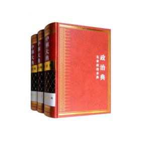 中华大典 政治典 隋唐五代政治分典（全三册）