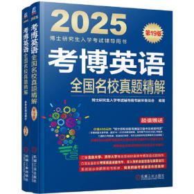2024考博英语词汇10000例精解 第18版