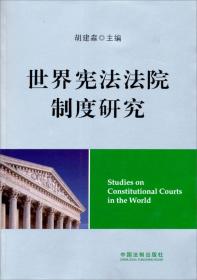 世界行政法院制度研究