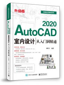 AutoCAD2022室内设计从入门到精通（升级版）