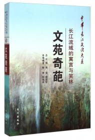 中华长江文化大系26·国之命脉：长江流域的财源与税赋