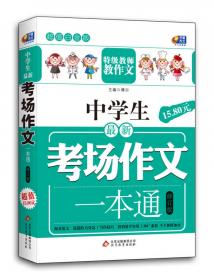 超级班第二季·小学生分类作文全辅导：4年级