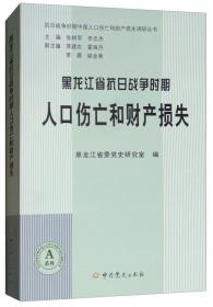 日军化学战及遗弃化学武器伤害问题实证调查与研究