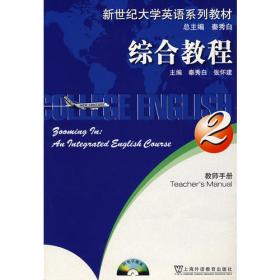 新世纪大学英语系列教材：综合教程2（学生用书）