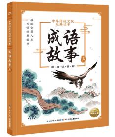 中华传统文化经典读本：增广贤文