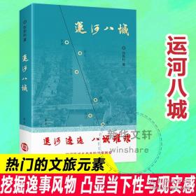 运河老字号：传承与发展/