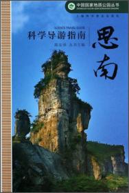 旅游地学与地质公园建设：旅游地学论文集（第17集）