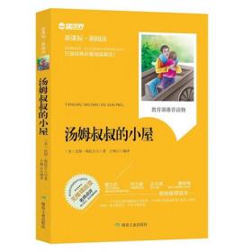 轻松英语名作欣赏：汤姆叔叔的小屋（第1级）（适合小学高年级、初1）