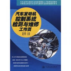 汽车发动机控制系统检测与维修工作页（第3版)