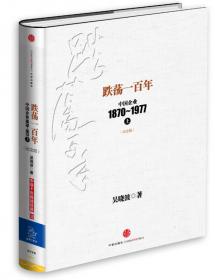 跌荡一百年（下）：中国企业1870-1977