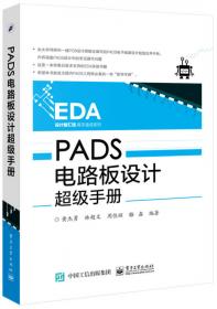 EDA精品智汇馆：PADS软件基础与应用实例