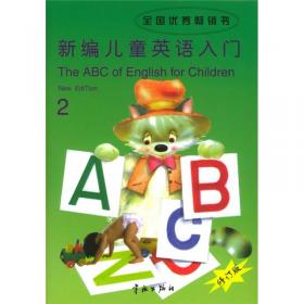 新世纪儿童英语（Book2）（第2版）