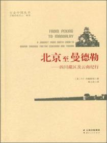 笔尖上的环球航行（1857-1860）/行走中国丛书