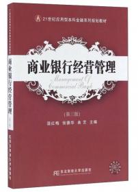 货币银行学（第3版）/21世纪应用型本科金融系列规划教材