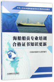 航海模拟器/中华人民共和国海船船员模拟器知识更新培训教材