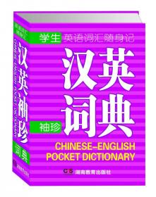 学生英语词汇随身记：英汉双解袖珍词典