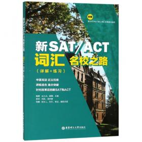 新SAT新ACT批判性阅读法