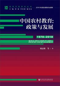 中国农村教育发展报告2016