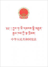 中华人民共和国宪法(朝汉对照)