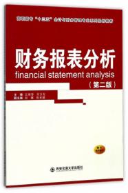 高职高专“十二五”会计与财务管理专业系列规划教材：财务报表分析