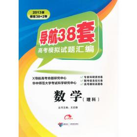 语文：2013导航38套高考模拟试题汇编（2012年5月印刷）