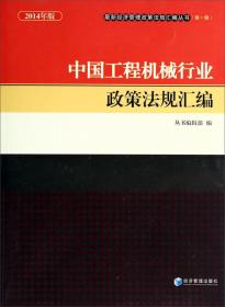 2014年版最新经济管理政策法规汇编丛书（第一辑）：中国环境保护政策法规汇编