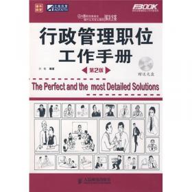 弗布克管理职位工作手册系列：物业管理职位工作手册（第3版）