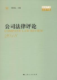 公司法律评论（2021第2卷 总第22卷）