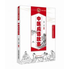 中草药的美丽传说·读故事知中医丛书