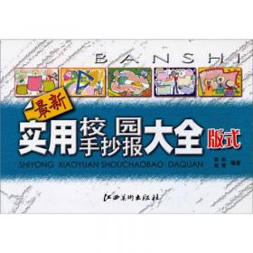 最新实用校园手抄报大全 版式