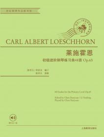 莱施霍恩高级进阶钢琴练习曲18首 Op.67