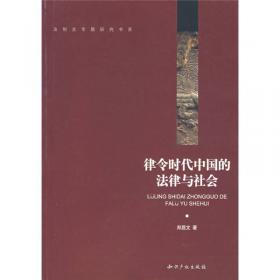 丝绸之路沿线新发现的汉唐时期法律文书研究