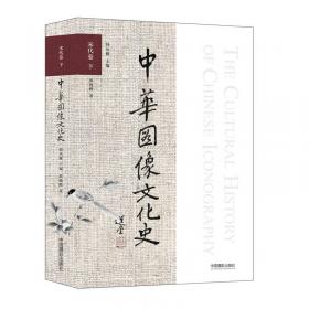中华图像文化史·儒学图像卷
