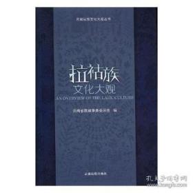 拉祜族社会历史调查2