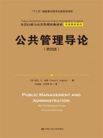 公共部门绩效评估（公共行政与公共管理经典译丛·经典教材系列；“十三五”国家重点出版物出版规划项目）