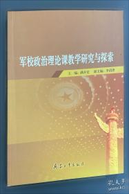 军校基础课教学建设研究与实践