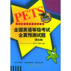 全国英语等级考试全真预测试题（第三级）——东方＆经科英语系列图书