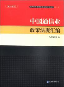 2014年版最新经济管理政策法规汇编丛书（第一辑）：中国环境保护政策法规汇编