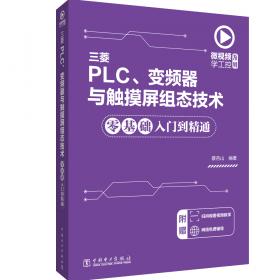 微视频学工控系列西门子PLC、变频器与触摸屏组态技术零基础入门到精通