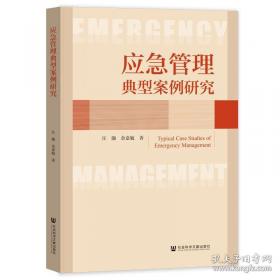 应急管理学术论文汇集