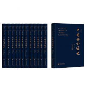 中国会计通史（共12册）