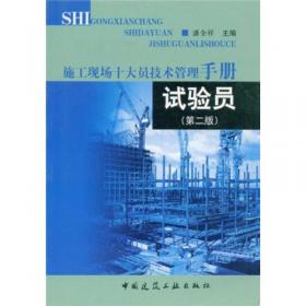 施工现场十大员技术管理手册：试验员（第3版）