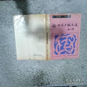 福州新闻史略:1858-1949