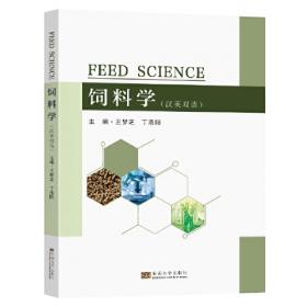 饲料分析及饲料质量检测技术（第4版）