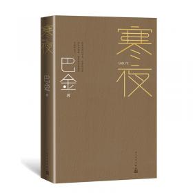 跟着大师学写作·给孩子的名家经典系列：巴金卷